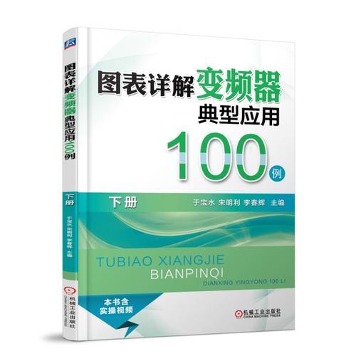 图表详解变频器典型应用100例（下册）