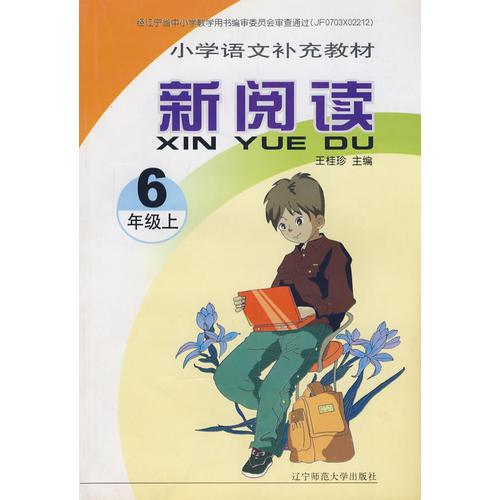 小学语文补充教材：新阅读：6年级上