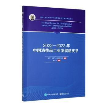 2022-2023年中國消費(fèi)品工業(yè)發(fā)展藍(lán)皮書/2022-2023年中國工業(yè)和信息化發(fā)展系列藍(lán)皮書