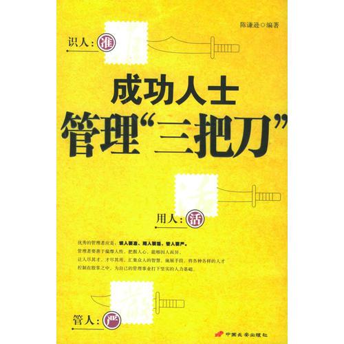 成功人士管理“三把刀”