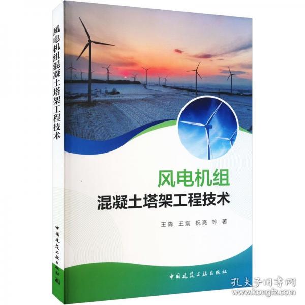 風(fēng)電機(jī)組混凝土塔架工程技術(shù)