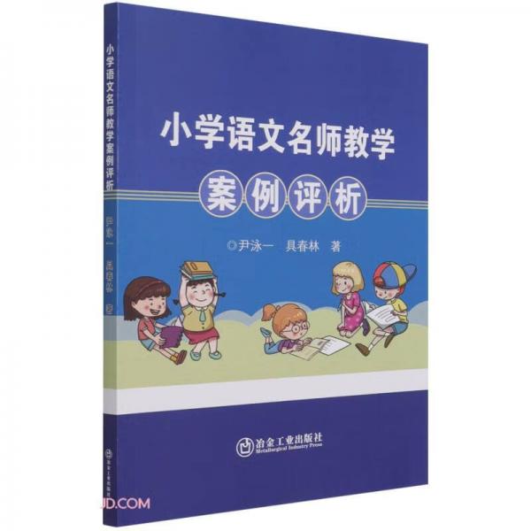 小學(xué)語文名師教學(xué)案例評析