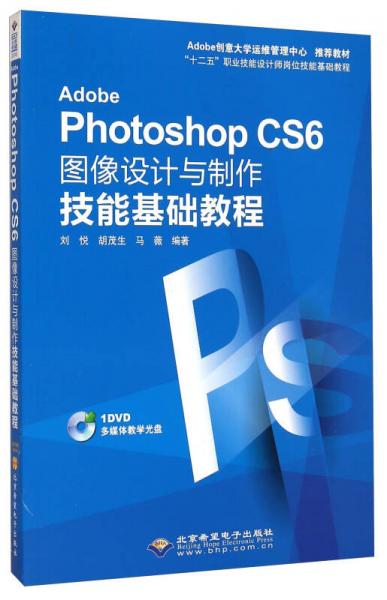 Adobe Photoshop CS6图像设计与制作技能基础教程/“十二五”职业技能设计师岗位技能基础教程