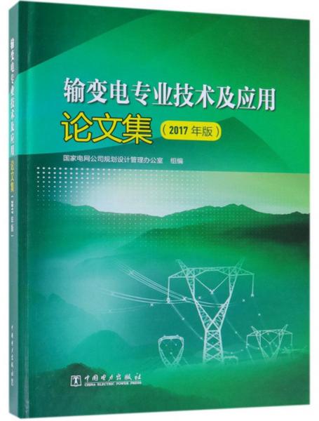 输变电专业技术及应用论文集（2017年版）