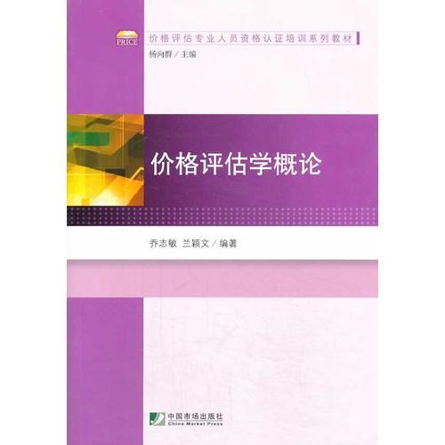 價格評估學概論