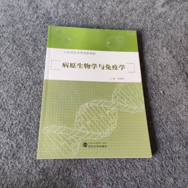 病原生物學(xué)與免疫學(xué)