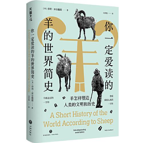 你一定愛讀的羊的世界簡史：羊怎樣塑造人類的文明和歷史（42個故事，從史前文明到當代社會，串聯(lián)起羊與人類的世界文明史）
