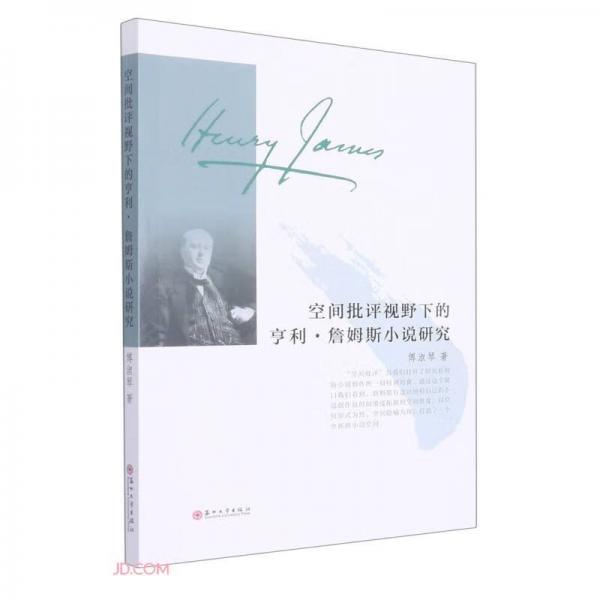 空間批評視野下的亨利·詹姆斯小說研究