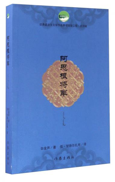 優(yōu)秀蒙古文文學作品翻譯出版工程·第四輯：阿思根將軍