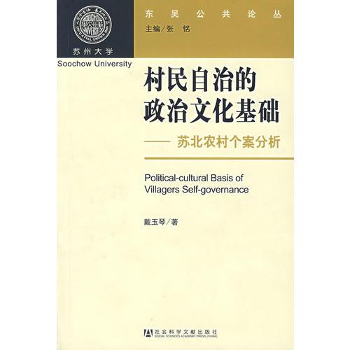 村民自治的政治文化基礎:蘇北農村個案分析