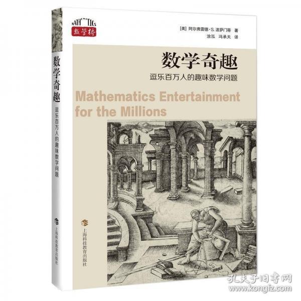 數(shù)學(xué)奇趣：逗樂百萬人的趣味數(shù)學(xué)問題（“數(shù)學(xué)橋”叢書）