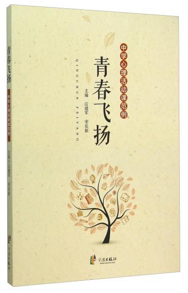 青春飛揚中學(xué)心理活動課范例