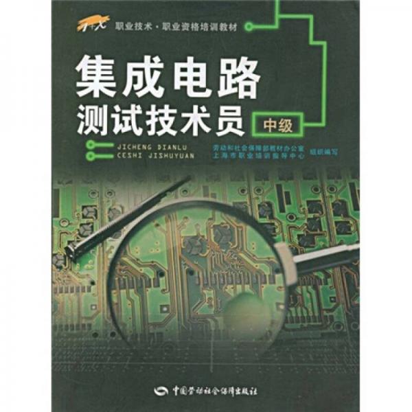 1＋X職業(yè)技術(shù)職業(yè)資格培訓(xùn)教材：集成電路測試技術(shù)員（中級）