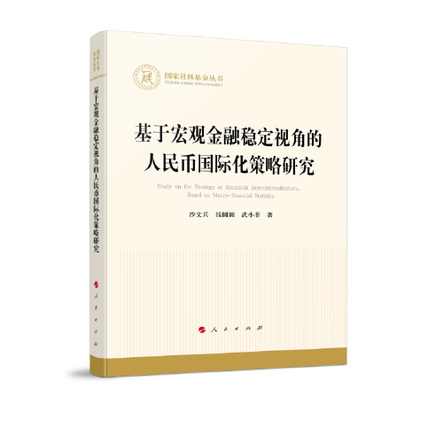 基于宏觀金融穩(wěn)定視角的人民幣國際化策略研究（國家社科基金叢書—經(jīng)濟）