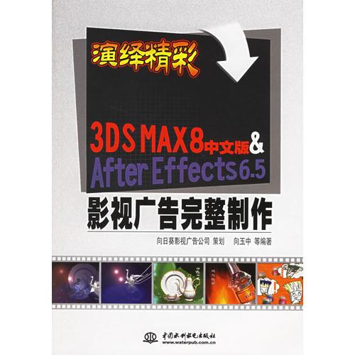 演绎精彩：3DS MAX8中文版&After Effects 6.5影视广告完整制作