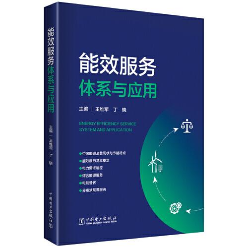 能效服務(wù)體系與應(yīng)用