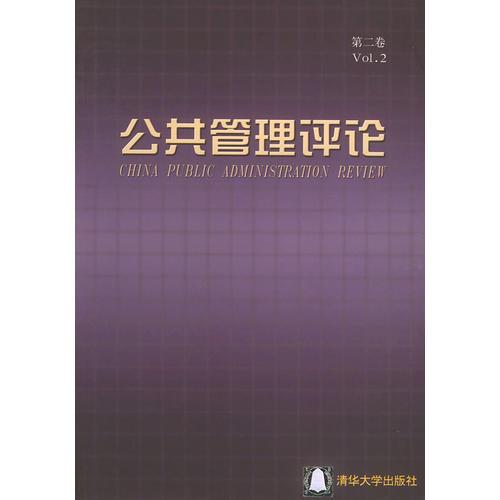 公共管理評(píng)論·第二卷