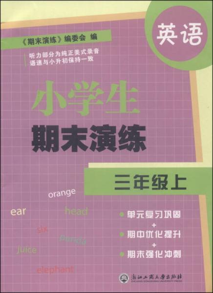 小学生期末演练：英语（三年级上）