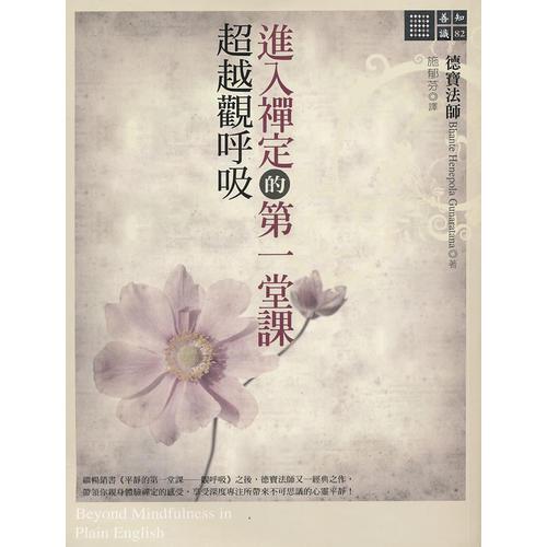 进入禅定的第一堂课