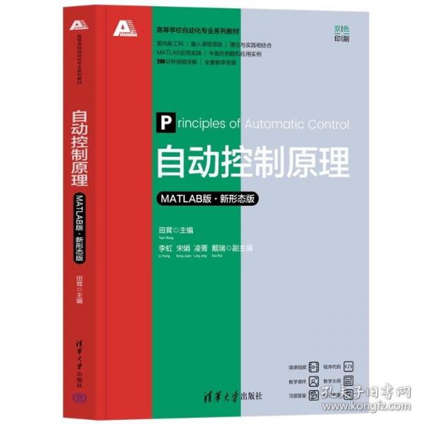 自動控制原理（MATLAB版·新形態(tài)版）
