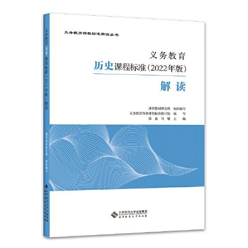 義務(wù)教育歷史課程標(biāo)準(zhǔn)（2022年版）解讀