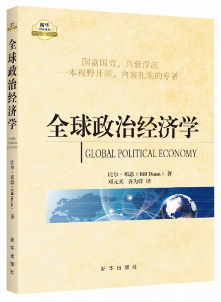 全球政治经济学