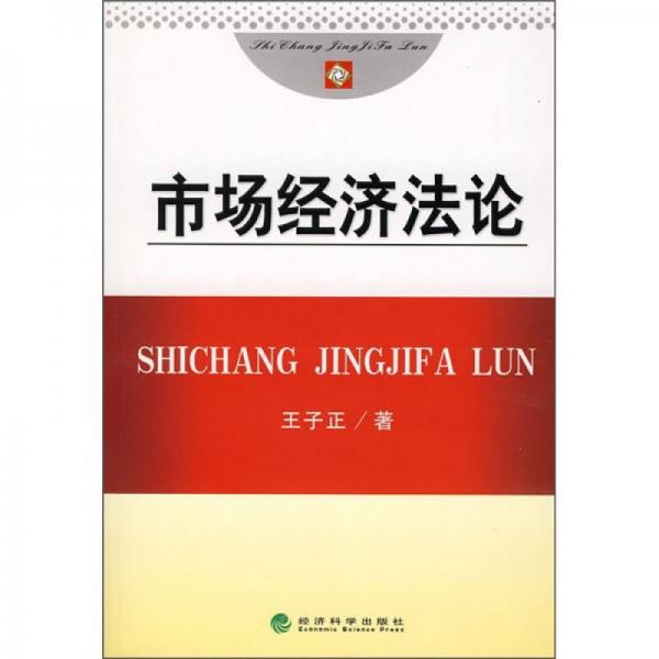 市場(chǎng)經(jīng)濟(jì)法論