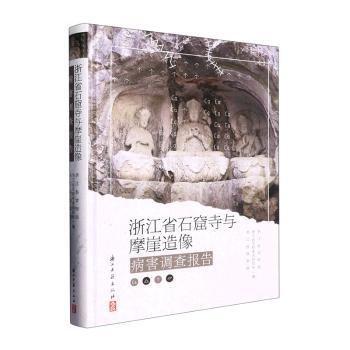 浙江省石窟寺與摩崖造像病害調查報告
