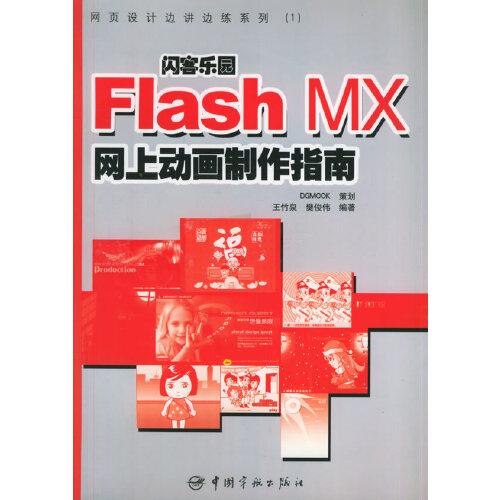 閃客樂園:Flash MX網(wǎng)上動畫制作指南