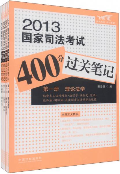 2013国家司法考试400分过关笔记
