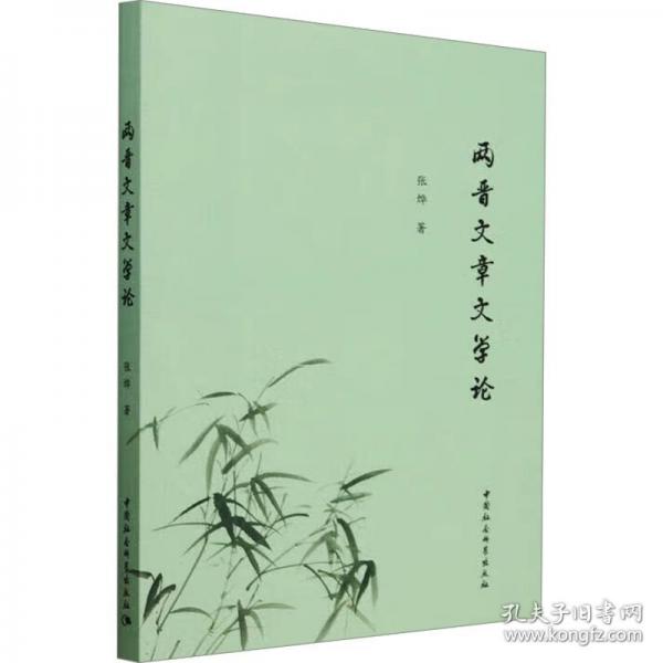 两晋文章文学论