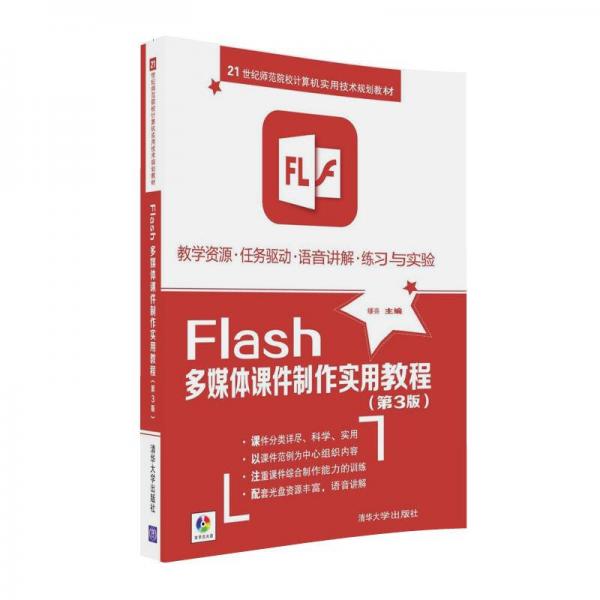 Flash多媒体课件制作实用教程/21世纪师范院校计算机实用技术规划教材