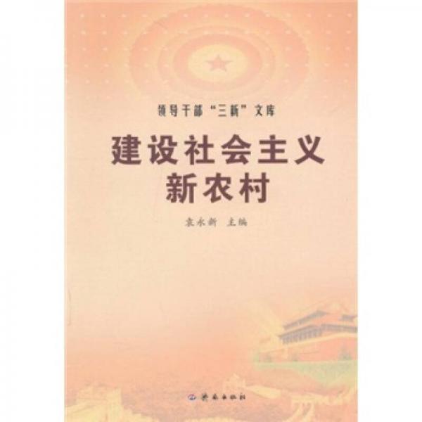 建設社會主義新農(nóng)村