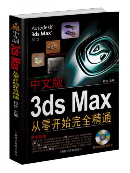 中文版3ds Max从零开始完全精通