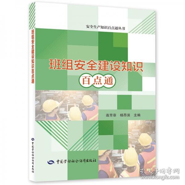 班組安全建設(shè)知識百點通
