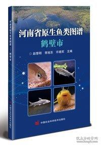 河南省原生魚類圖譜 鶴壁市