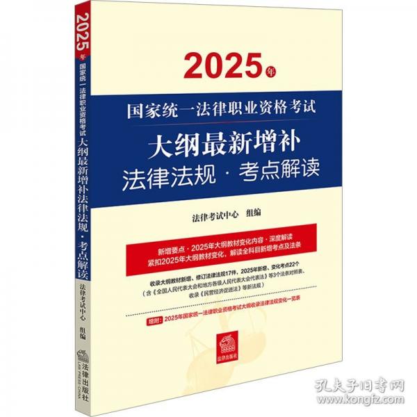 2025年國家統(tǒng)一法律職業(yè)資格考試大綱最新增補法律法規(guī)·考點解讀