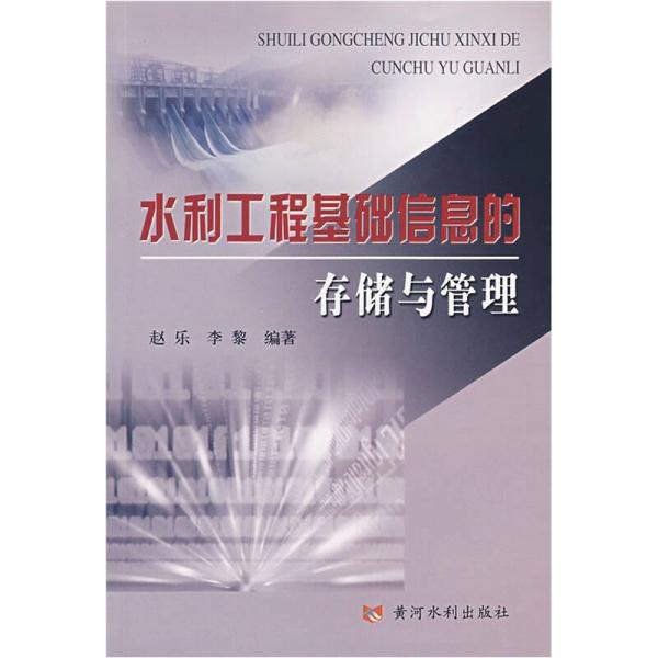 水利工程基礎(chǔ)信息的存儲(chǔ)與管理