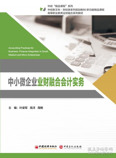中小微企业业财融合会计实务