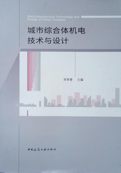 城市綜合體機電技術(shù)與設(shè)計