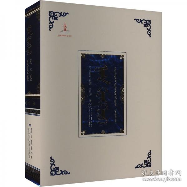 汗騰格里 衛(wèi)拉特蒙古文獻(xiàn)集成