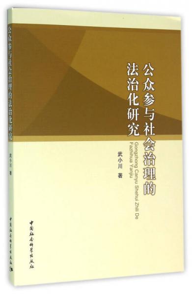 公眾參與社會治理的法治化研究