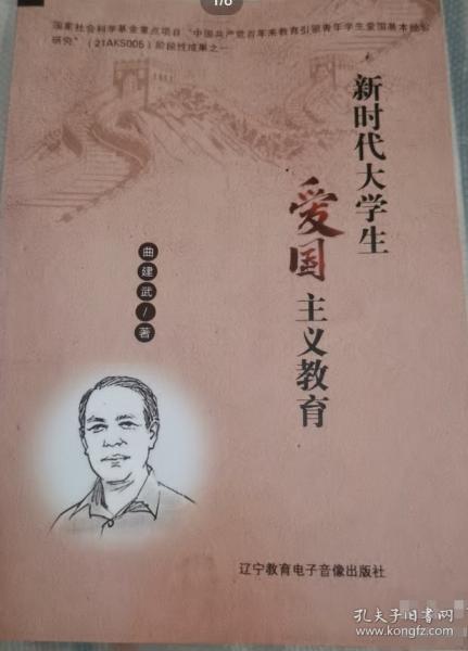 新時(shí)代大學(xué)生愛(ài)國(guó)主義教育