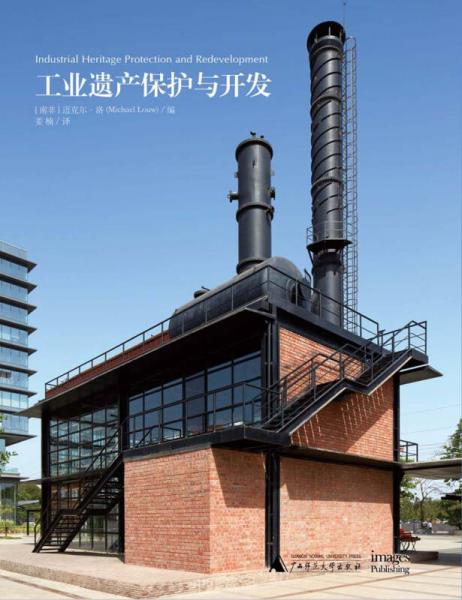 工业遗产保护与开发 Industrial Heritage Protection and Red
