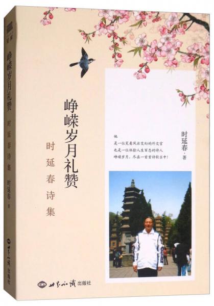 崢嶸歲月禮贊 時(shí)延春詩集