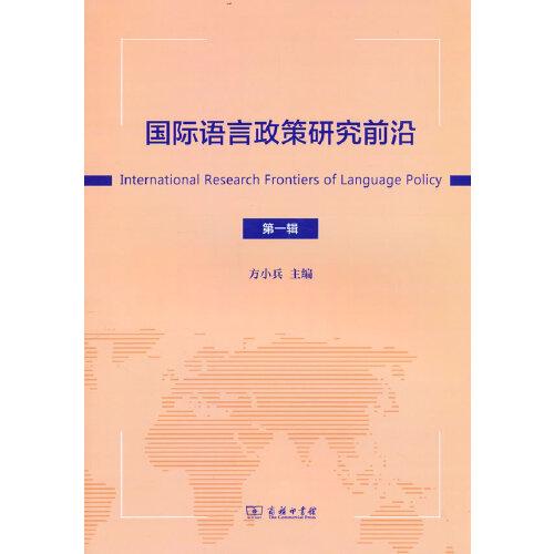 國(guó)際語(yǔ)言政策研究前沿（第一輯）