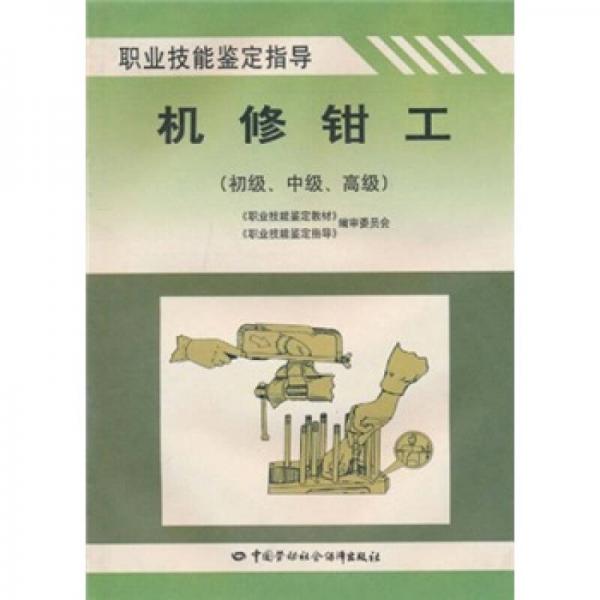 職業(yè)技能鑒定指導(dǎo)：機(jī)修鉗工（初級(jí)、中級(jí)、高級(jí)）