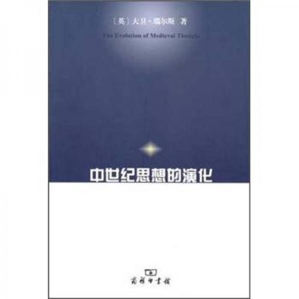 中世紀思想的演化