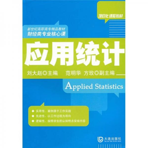 項(xiàng)目化課程教材·新世紀(jì)高職高專精品教材·財(cái)經(jīng)類專業(yè)核心課：應(yīng)用統(tǒng)計(jì)
