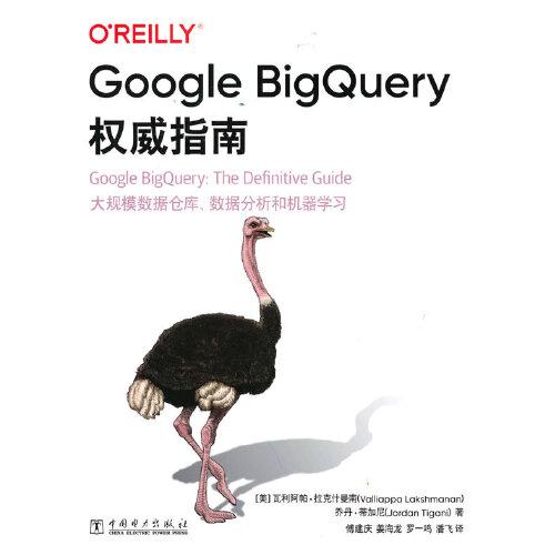 Google BigQuery權(quán)威指南